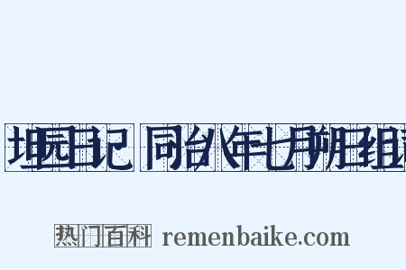 坦园日记·同治八年七月朔日组词是什么意思的图片